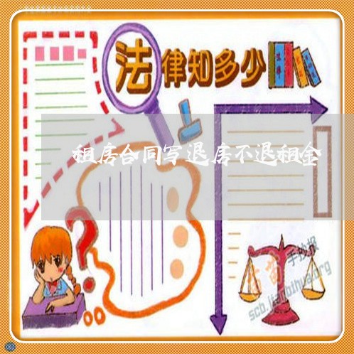 租房合同写退房不退租金/2023022638513 租房合同写退房不退租金/2023022638513