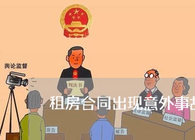 租房合同出现意外事故怎么写/2023060828479