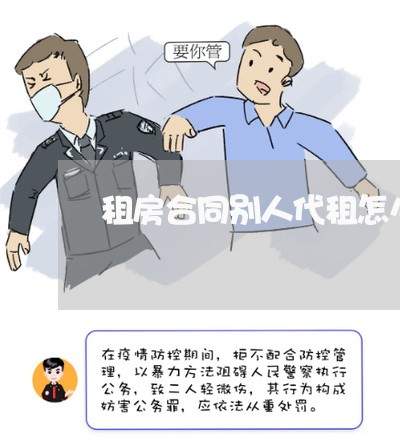 租房合同别人代租怎么写/2023041151795