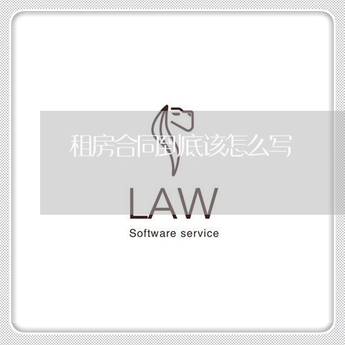 租房合同到底该怎么写/2023040294157