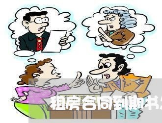 租房合同到期书怎么写通知/2023042395935 租房合同到期书怎么写通知/2023042395935