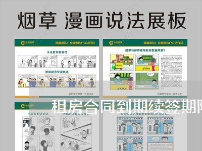 租房合同到期续签期限怎么写/2023042318248 租房合同到期续签期限怎么写/2023042318248