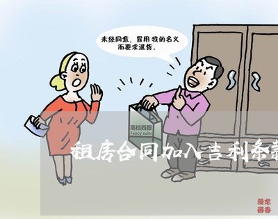 租房合同加入吉利条款怎么写/2023022735169 租房合同加入吉利条款怎么写/2023022735169