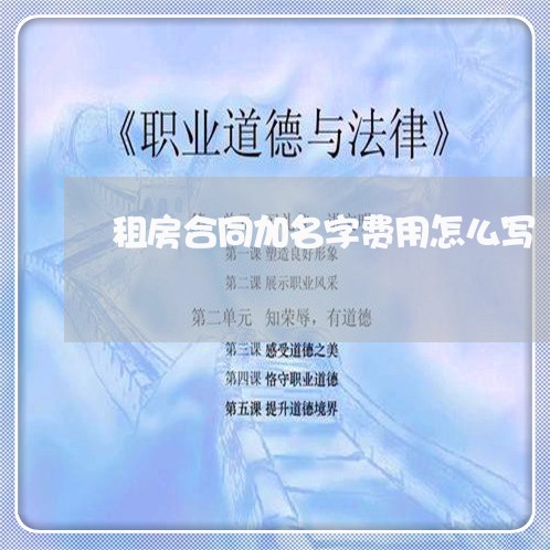 租房合同加名字费用怎么写/2023040231401