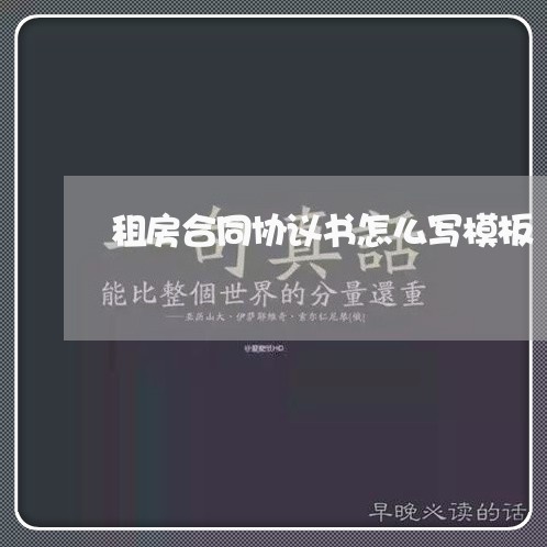 租房合同协议书怎么写模板/2023041629272
