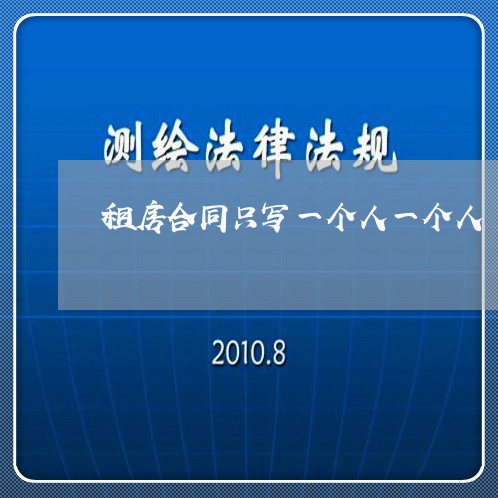租房合同只写一个人一个人/2023061648359 租房合同只写一个人一个人/2023061648359