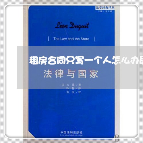 租房合同只写一个人怎么办居住证/2023061660382 租房合同只写一个人怎么办居住证/2023061660382