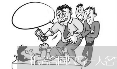租房合同只写一人名字可以吗/2023061636137