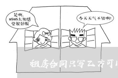 租房合同只写乙方可以吗/2023060374613