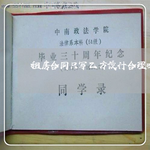租房合同只写乙方设计合理吗/2023041419325