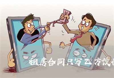 租房合同只写乙方设计合理吗/2023041472704