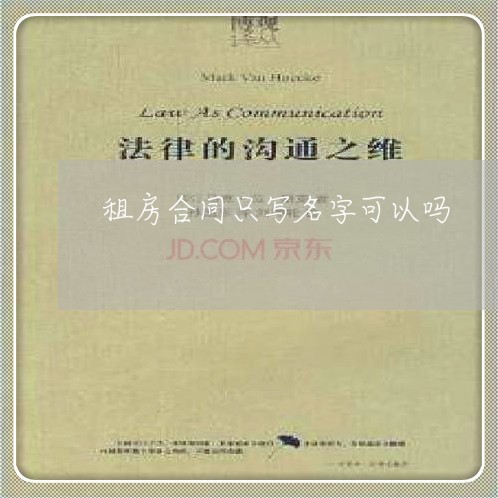 租房合同只写名字可以吗/2023041449370