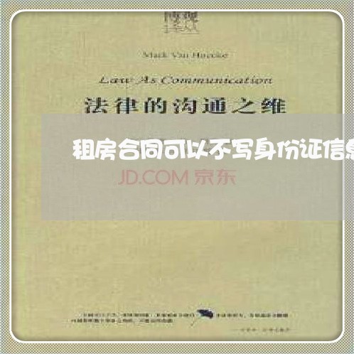 租房合同可以不写身份证信息吗/2023060628160