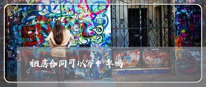 租房合同可以写4年吗/2023041206049 租房合同可以写4年吗/2023041206049