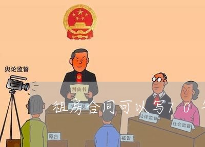 租房合同可以写70年吗/2023040351570 租房合同可以写70年吗/2023040351570