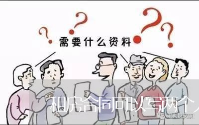 租房合同可以写两个人的吗/2023060715058