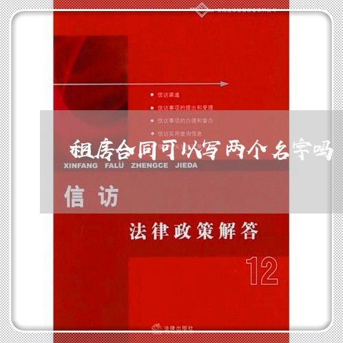 租房合同可以写两个名字吗/2023060539281