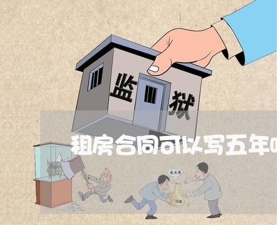 租房合同可以写五年吗/2023041062584