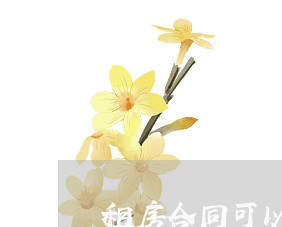 租房合同可以写假名字吗/2023042394614 租房合同可以写假名字吗/2023042394614