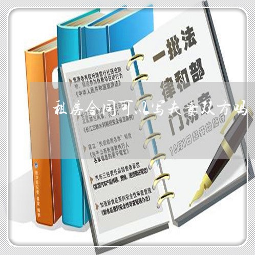 租房合同可以写夫妻双方吗/2023011723147 租房合同可以写夫妻双方吗/2023011723147