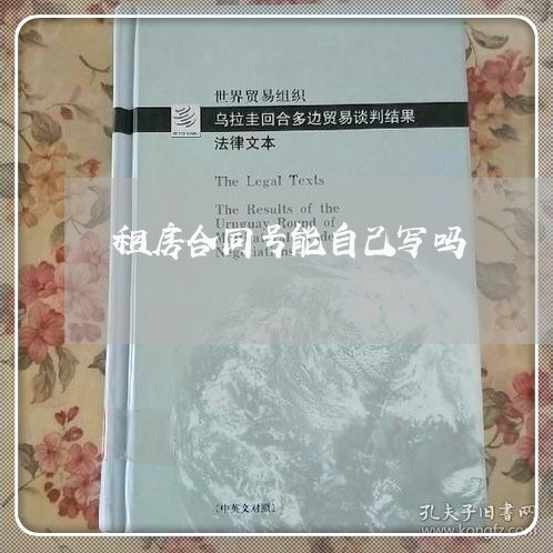 租房合同号能自己写吗/2023040281593
