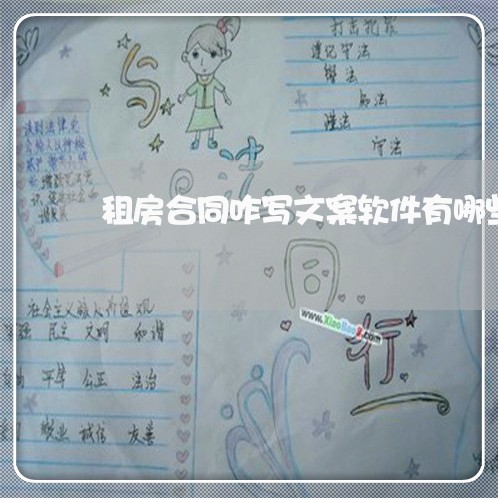 租房合同咋写文案软件有哪些/2023041493049