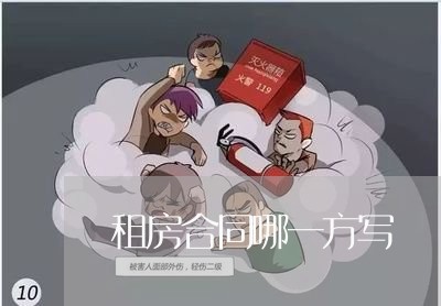 租房合同哪一方写/2023041058260