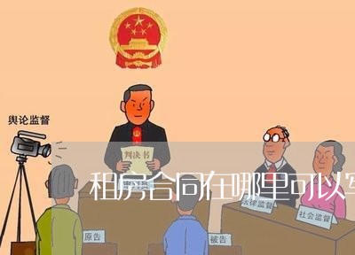 租房合同在哪里可以写/2023041218350