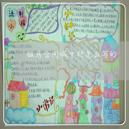租房合同城中村怎么写的/2023060105058 租房合同城中村怎么写的/2023060105058