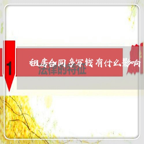 租房合同多写钱有什么影响/2023042304059