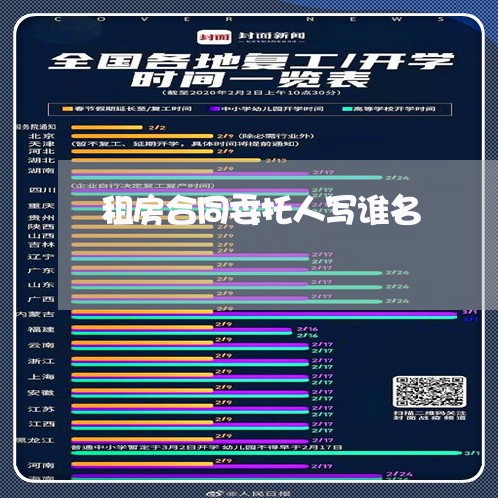 租房合同委托人写谁名/2023041360371 租房合同委托人写谁名/2023041360371