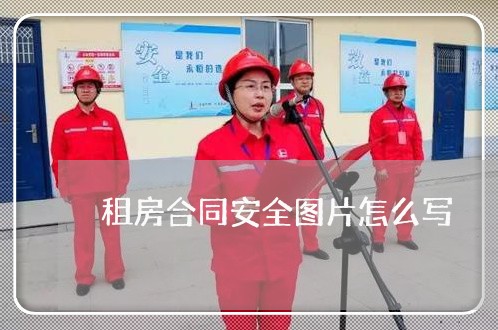 租房合同安全图片怎么写/2023022676274 租房合同安全图片怎么写/2023022676274