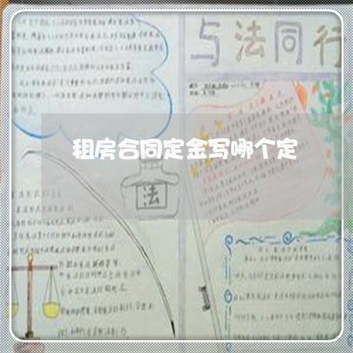租房合同定金写哪个定/2023041018450 租房合同定金写哪个定/2023041018450