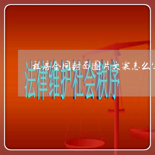 租房合同封面图片文案怎么写/2023011603826 租房合同封面图片文案怎么写/2023011603826