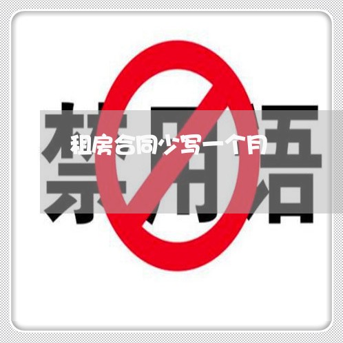 租房合同少写一个月/2023060695039 租房合同少写一个月/2023060695039