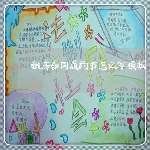 租房合同履约书怎么写模板/2023040232691