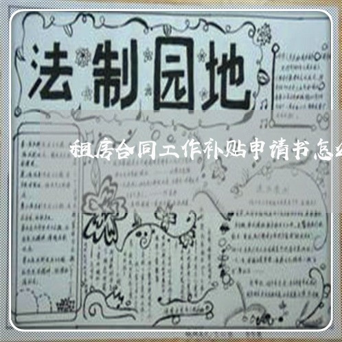 租房合同工作补贴申请书怎么写/2023060862916 租房合同工作补贴申请书怎么写/2023060862916