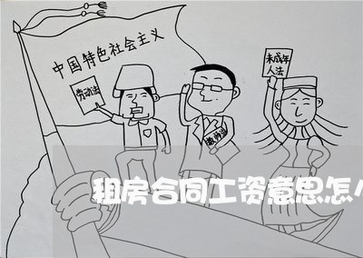 租房合同工资意思怎么写/2023041335149