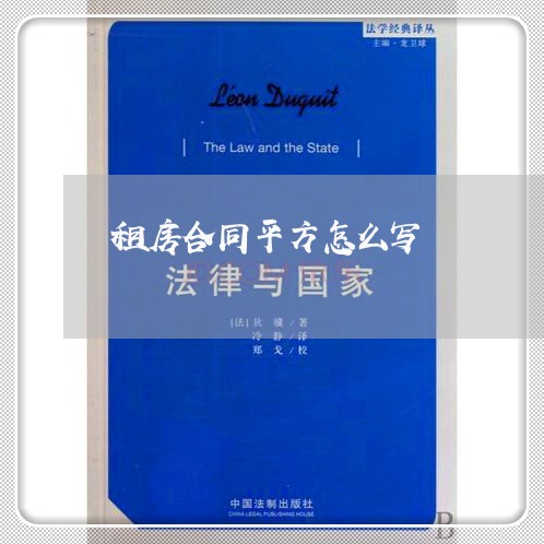 租房合同平方怎么写 租房合同平方怎么写
