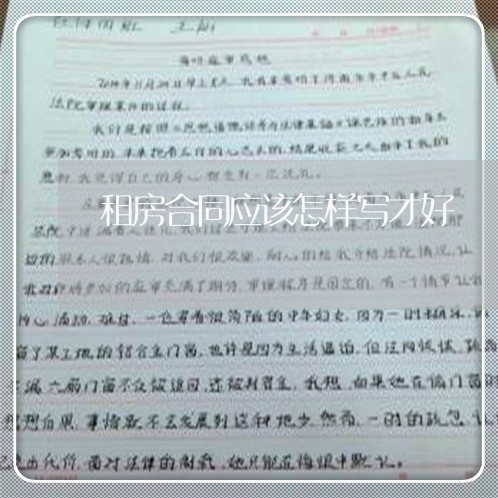 租房合同应该怎样写才好/2023022763828