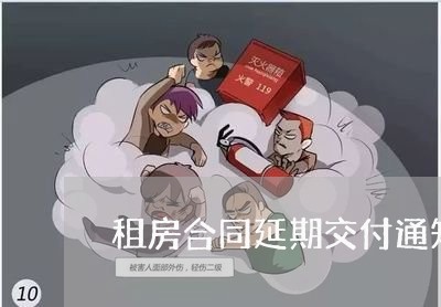 租房合同延期交付通知怎么写/2023041161595 租房合同延期交付通知怎么写/2023041161595