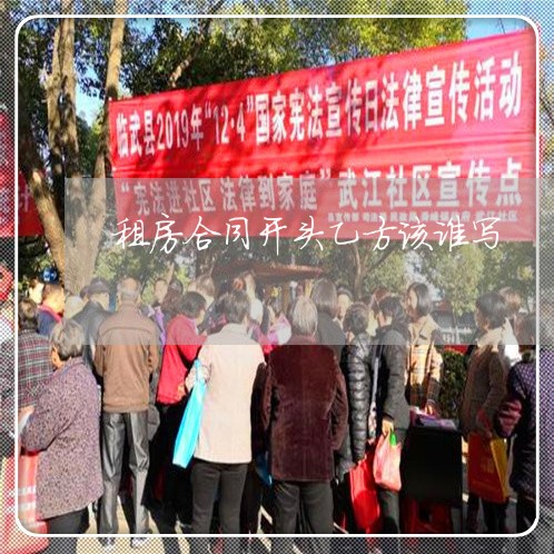租房合同开头乙方该谁写/2023041097157