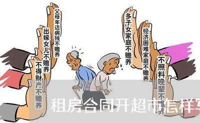 租房合同开超市怎样写/2023022778391