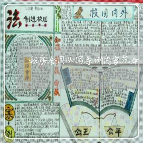租房合同必写条例内容范本/2023022628249
