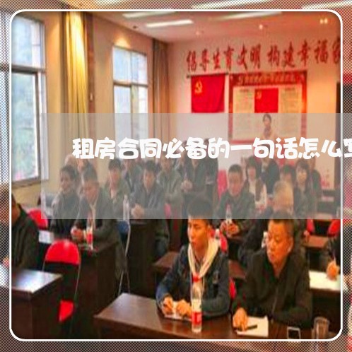 租房合同必备的一句话怎么写/2023061617359 租房合同必备的一句话怎么写/2023061617359