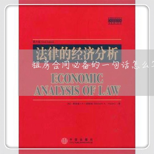 租房合同必备的一句话怎么写/2023061659615 租房合同必备的一句话怎么写/2023061659615