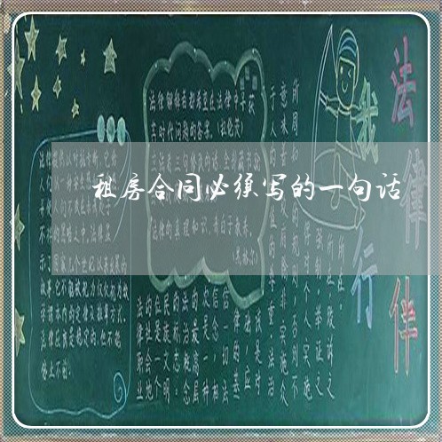 租房合同必须写的一句话/2023060838572