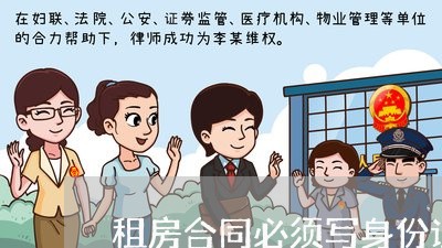 租房合同必须写身份证号码/2023061733138