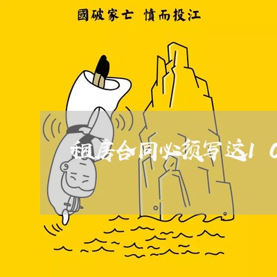 租房合同必须写这10条/2023022593147 租房合同必须写这10条/2023022593147