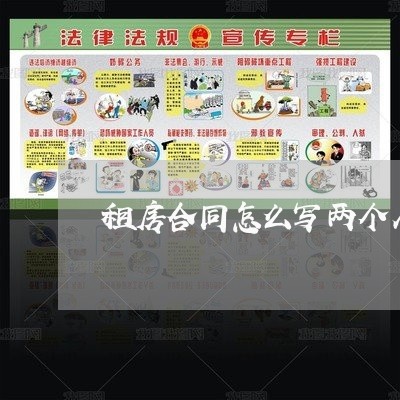 租房合同怎么写两个人名字/2023060815916